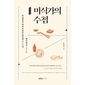 미식가의 수첩 : 맛 평론의 원류 언론인 홍승면의 백미백상