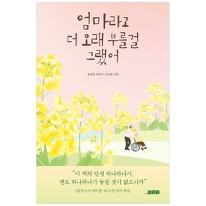 엄마라고 더 오래 부를걸 그랬어_P345510760