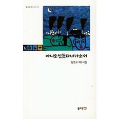 아니오신듯 다녀가소서-32(불교문예시인선)