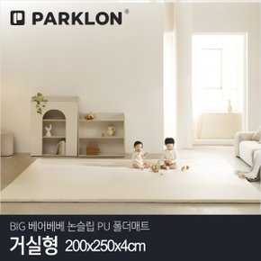 BIG 베어베베 논슬립 PU 폴더매트 거실형 200x250x4cm