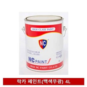 국내산 엔씨페인트 락카 페인트(백색무광) 4L