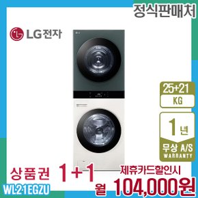 오브제 엘지워시타워 25kg+21kg 베이지그린 WL21EGZU 5년 117000