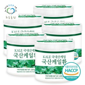 국내산 케일환 haccp 인증 휴대용환통 사은품 220gx5통