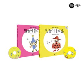 최승호 방시혁의 말놀이 동요집 전2권 CD2