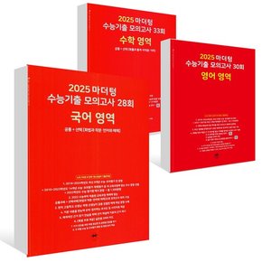 (2024년)2025 마더텅 수능기출 모의고사 국어+수학+영어 영역세트 (전3권)