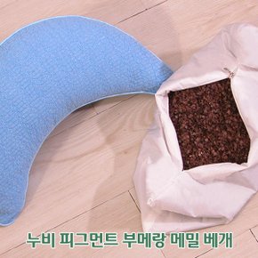 누비 피그먼트 부메랑 메밀 베개