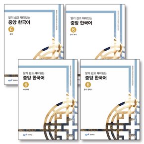 알기 쉽고 재미있는 중앙 한국어 6 세트 (전4권)