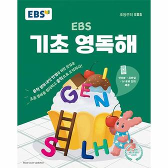  EBS 기초 영독해 : 중학 영어 내신 만점을 위한 첫걸음