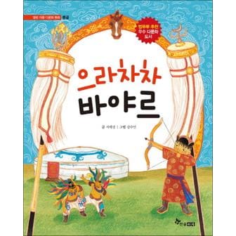 제이북스 으라차차 바야르 (열린문화 다문화 동화 몽골)