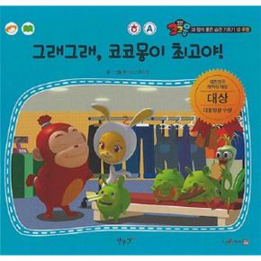 그래그래 코코몽이  야   코코몽과 함께 좋은 습관 기르기 12  양장 _P336948787