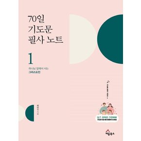 70일 기도문 필사 노트 1 : 하나님 앞에서 사는 그리스도인