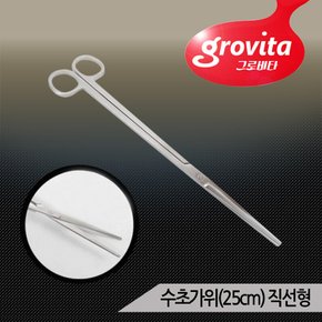 그로비타 스테인레스 수초가위 직선형 25cm 어항수초