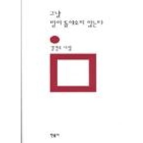 그날 말이 돌아오지 않는다(민음의 시 101)