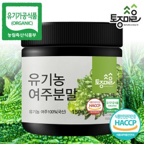 HACCP인증 국산 유기농 여주분말 150g