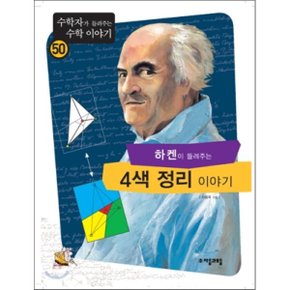(중고/상)하켄이 들려주는 4색 정리 이야기