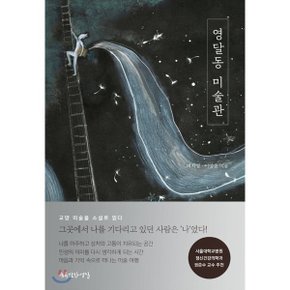 (중고/상)영달동 미술관