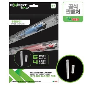 [영실업공식] Exost Loop?직선튜브익스텐션 키트