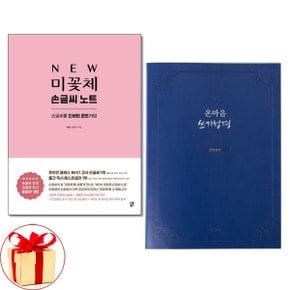 사은품증정 미꽃체 손글씨 노트  온마음 쓰기성경 신약전서 전2권_P350028305