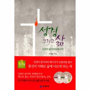 성경 그리고 삶(성경의줄거리와메시지)90일 통큰 통독(CD1포함)