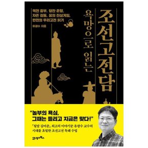 욕망으로 읽는 조선고전담  역전 흥부  당찬 춘향  자존 길동  꿈의 진실게임  .._P359089037