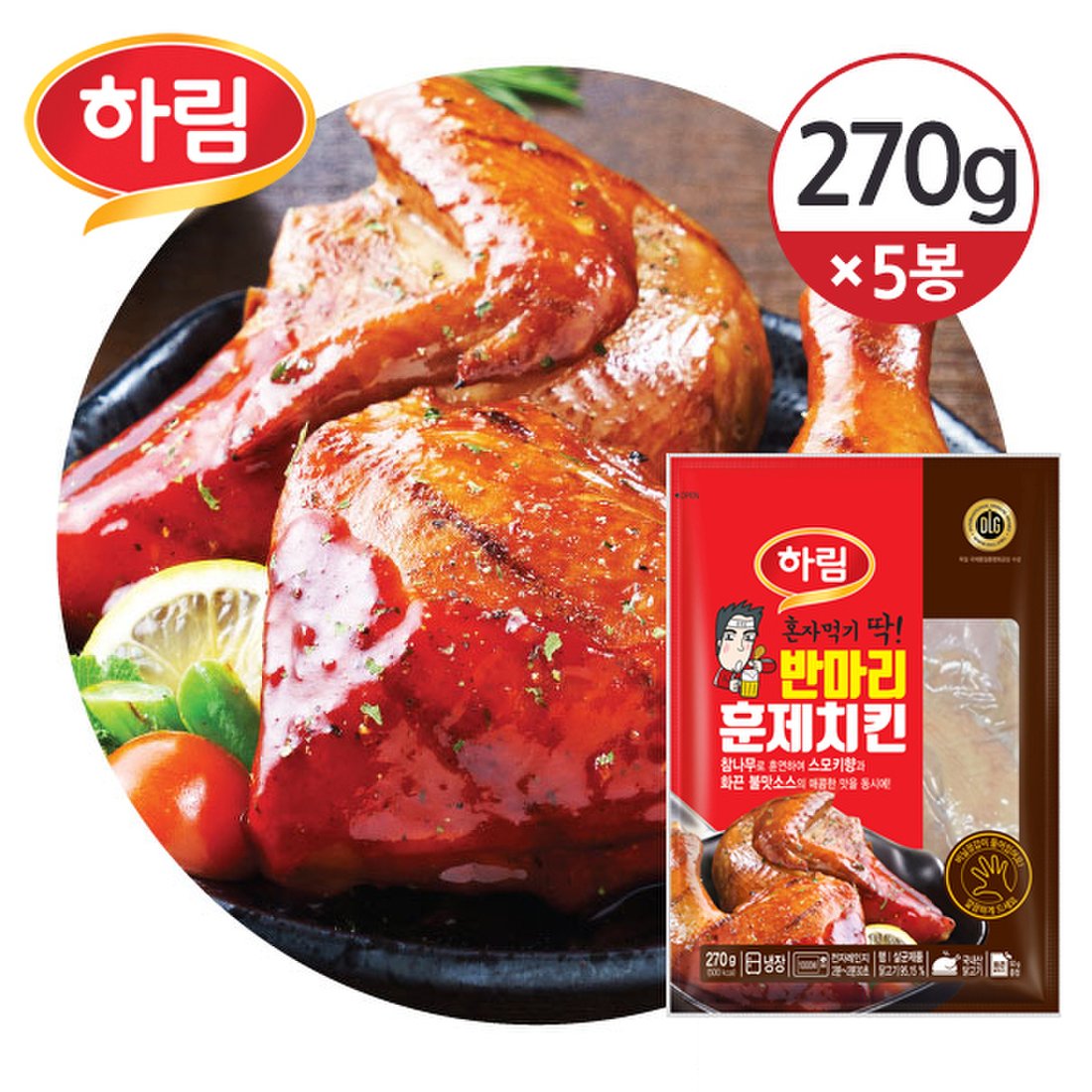 냉장] 하림 혼자먹기 딱! 반마리 훈제치킨 270G 5개, 믿고 사는 즐거움 Ssg.Com