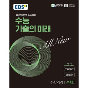 EBS 수능 기출의 미래 수학영역 수학 1 (2024)