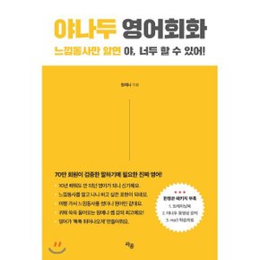 (중고/상)야나두 영어회화 : 느낌동사만 알면 야 너두 할 수 있어