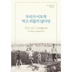 우리가 이토록 작고 외롭지 않다면(아스트리드 린드그렌 전기)