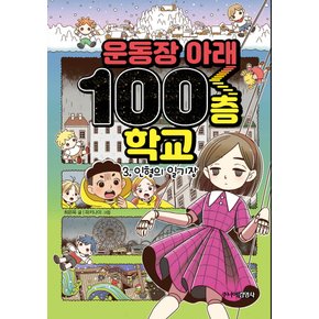 주니어김영사 운동장 아래 100층 학교 3 - 인형의 일기장