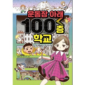  주니어김영사 운동장 아래 100층 학교 3 - 인형의 일기장