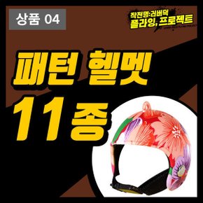 러버덕 패턴스타일 헬멧