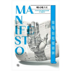 매니페스토 Manifesto   ChatGPT와의 협업으로 완성한 SF 앤솔러지_P338238968