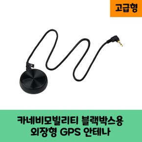 카네비모빌리티 뷰게라 블랙박스용 GPS 안테나 A / 고급형 / KC인증