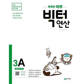 똑똑한 하루 빅터 연산 3A(초등 3 수준)(2024)