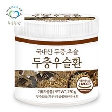 국산 두충우슬환 haccp 인증 휴대용환통 사은품 220gx1통