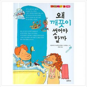 왜 깨끗이 씻어야 할까 : 위생 (나의 첫 건강 교실 2) [양장]