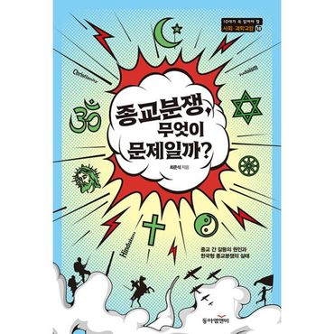 밀크북 종교분쟁, 무엇이 문제일까? : 종교 간 갈등의 원인과 한국형 종교분쟁의 실태