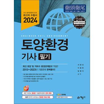 제이북스 2024 토양환경기사 필기