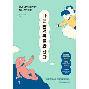 나는 반려동물과 산다 : 개와 고양이를 위한 청소년 인문학