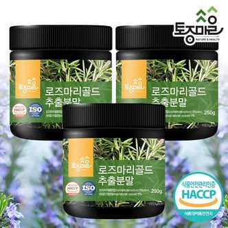 토종마을 HACCP인증 로즈마리골드추출분말 250g X 3통