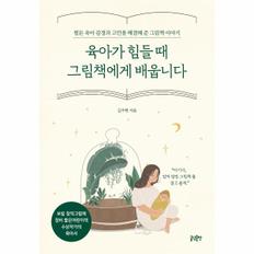 육아가 힘들 때 그림책에게 배웁니다