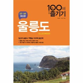 울릉도 100배 즐기기 15 16 최신판  당신의 울릉도 여행을 100배 즐겁게