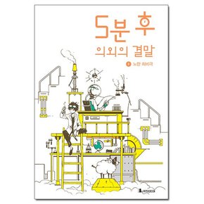 5분 후 의외의 결말 5 - 노란 희비극 /코믹컴/루덴스미디어