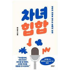 차녀 힙합 : 집밖의 세계를 일구는 둘째의 탄생