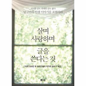 살며 사랑하며 글을 쓴다는 것 미국 500만 부 밀리언셀러 작가의 글쓰기 특강