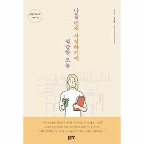 나를 먼저 사랑하기에 적당한 오늘