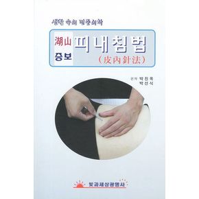 피내침법(호산)(증보)