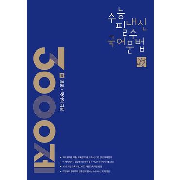 교보문고 상상내공 수능 내신 필수 국어 문법 3000제 1: 음운+국어의 규범(2024)(2025 수능대비)