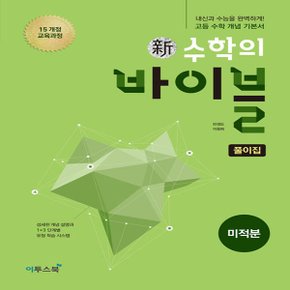 이투스 2019 新수학의 바이블 미적분 풀이집 (2019년 고2 적용) 2015개정 교육과정