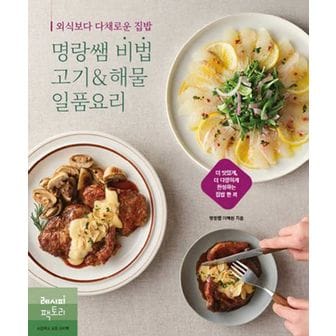 교보문고 외식보다 다채로운 집밥, 명랑쌤 비법 고기&해물 일품요리